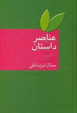 کتاب عناصر داستان اثر جمال میرصادقی