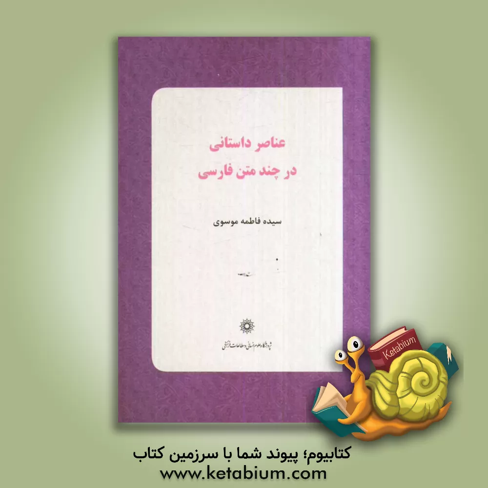 کتاب عناصر داستانی در چند متن فارسی میانه |اثر سیده فاطمه موسوی