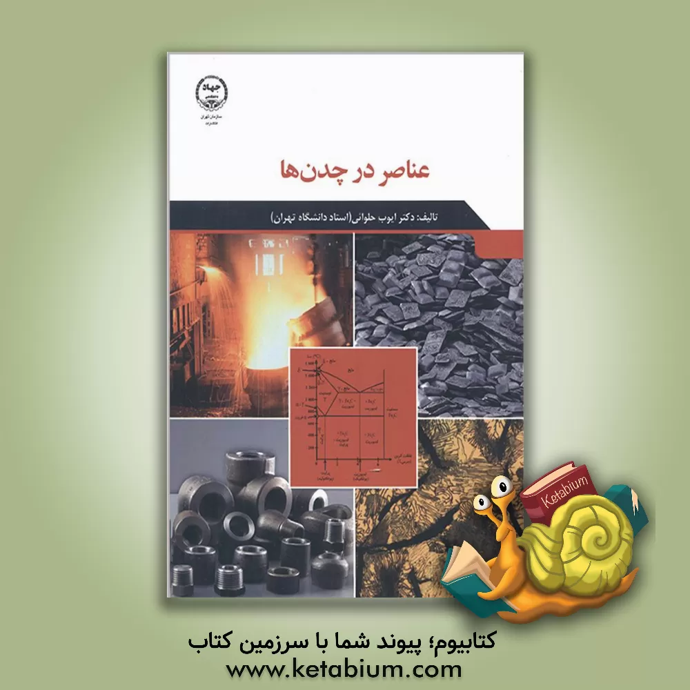 کتاب عناصر در چدن ها اثر ایوب حلوائی