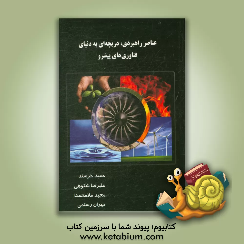 کتاب عناصر راهبردی، دریچه ای به دنیای فناوری های پیشرو اثر علیرضا شکوهی