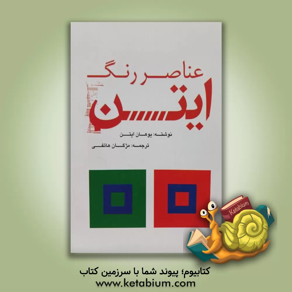 کتاب عناصر رنگ ایتن اثر یوهانس ایتن