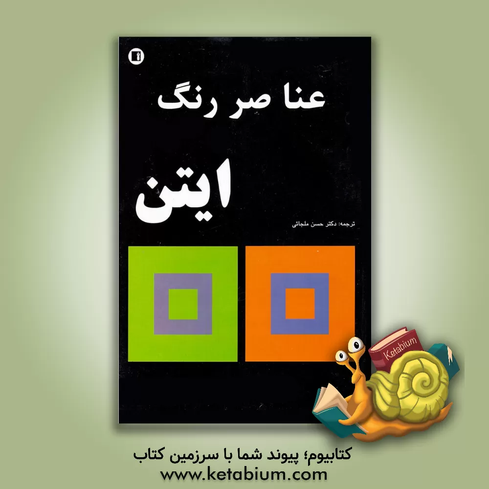 کتاب عناصر رنگ ایتن اثر یوهانس ایتن