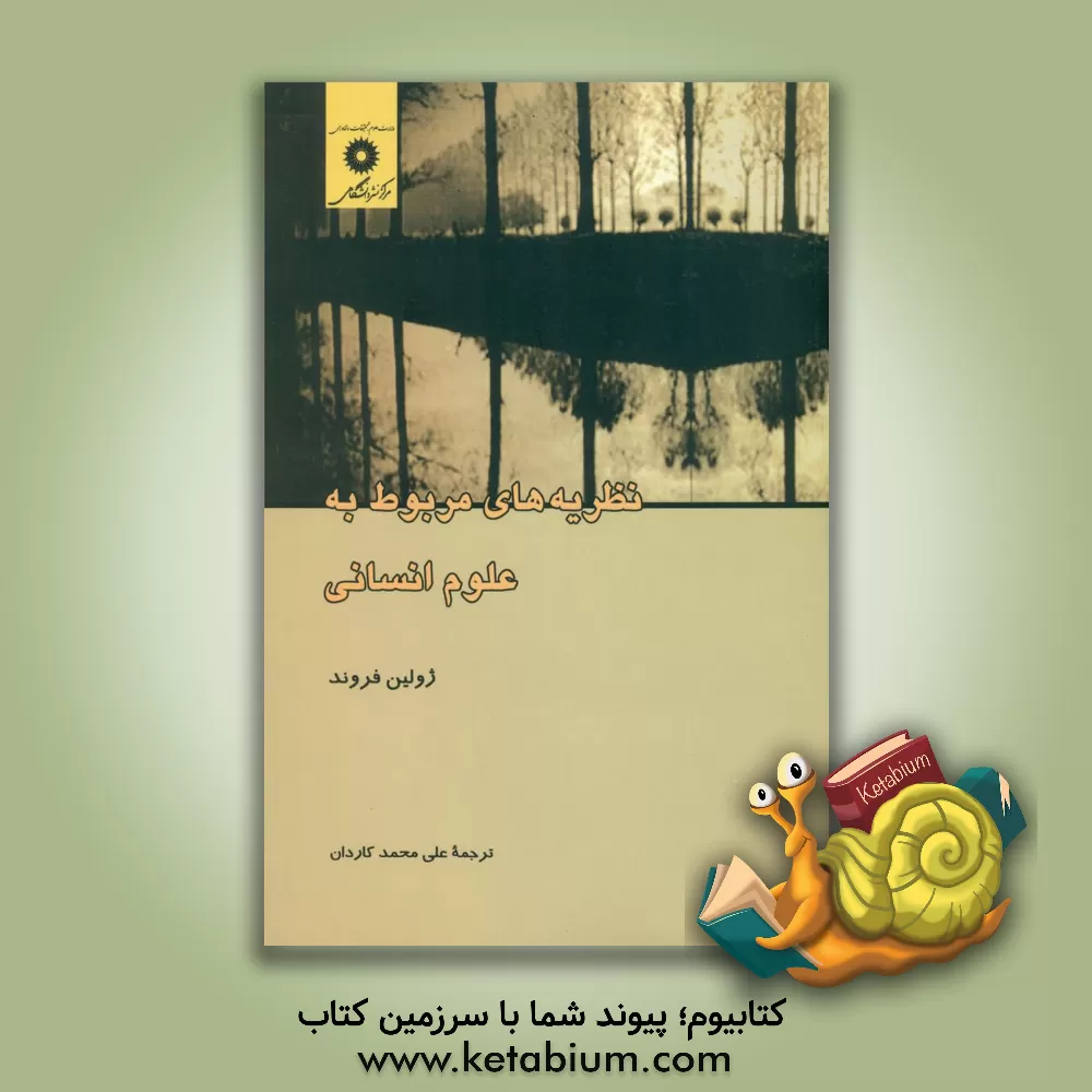 کتاب نظریه های مربوط به علوم انسانی |اثر ژولین فروند