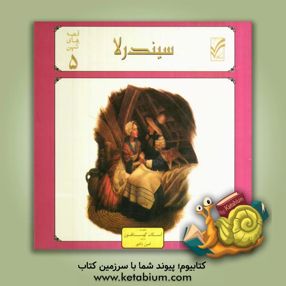 کتاب سیندرلا اثر امین دادور