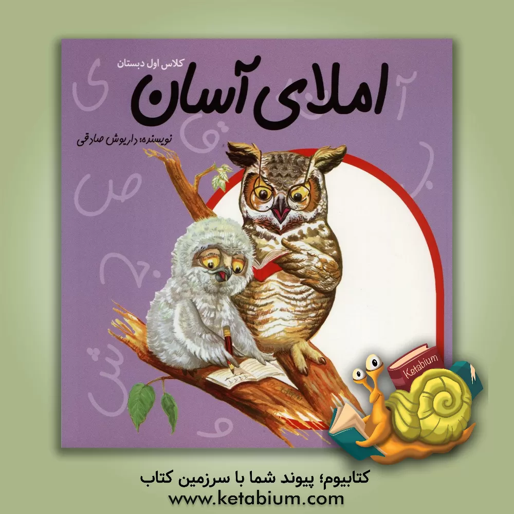 کتاب املای آسان: آموزش املای اول دبستان اثر داریوش صادقی