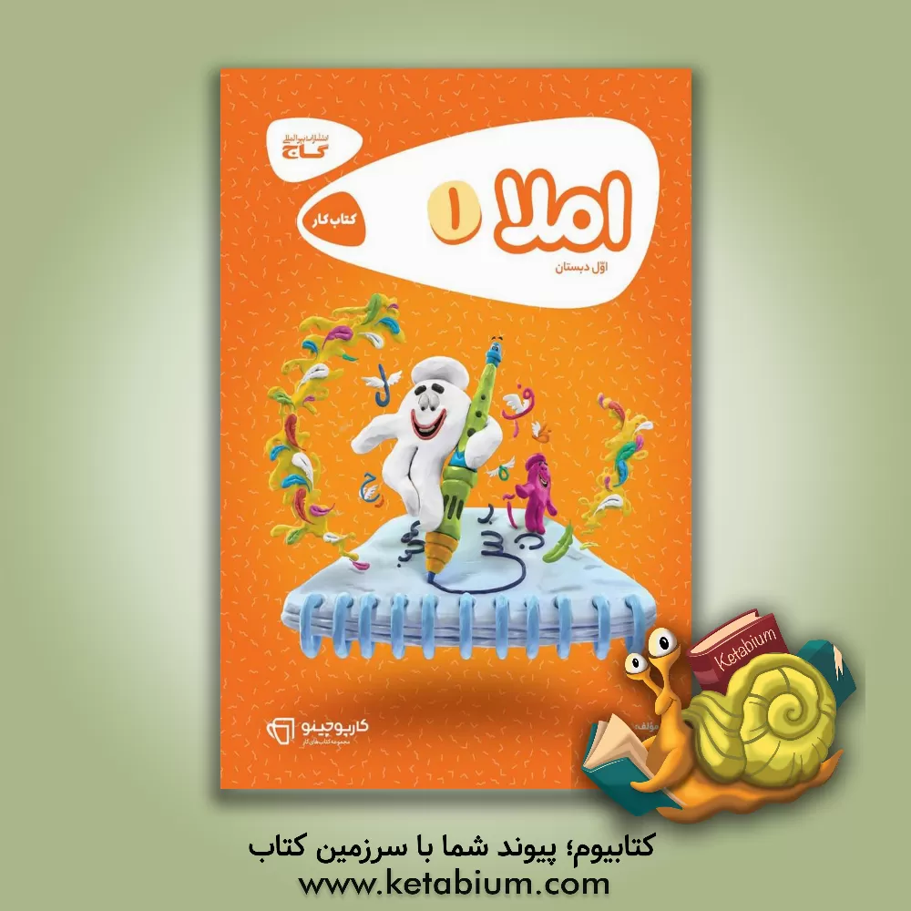 کتاب املای اول دبستان |اثر زلیخا جوکار