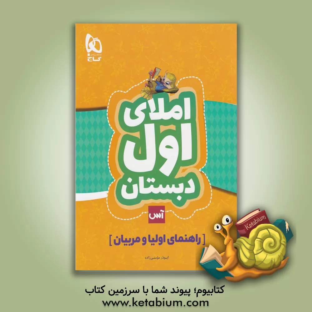 کتاب املای اول دبستان (ویژه اولیاء و مربیان) اثر ابوذر مومنی‌زاده