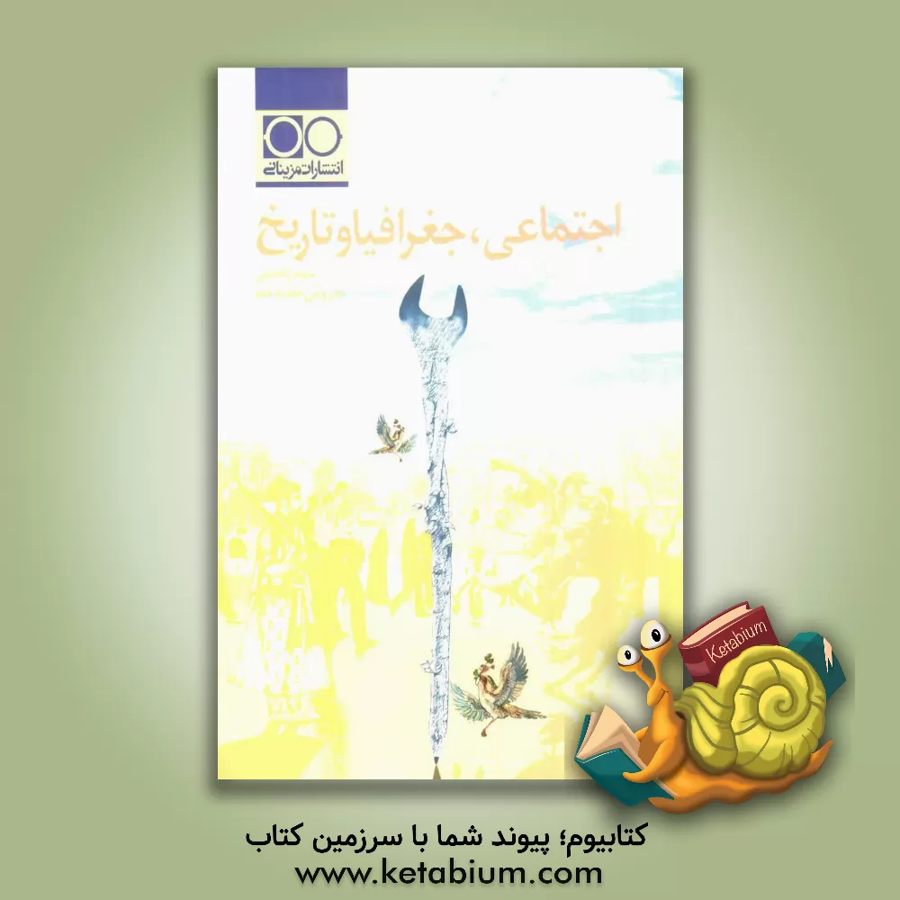 کتاب اجتماعی، جغرافیا و تاریخ خط به خط به روش درسخونا سال سوم راهنمایی اثر اقدس عزیزآبادی‌فراهانی