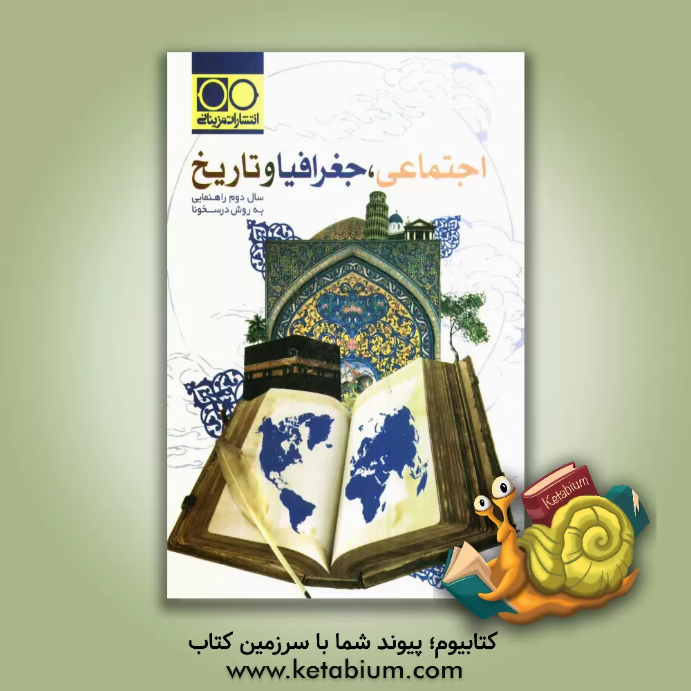 کتاب اجتماعی، جغرافیا و تاریخ سال دوم راهنمایی به روش درسخونا اثر اقدس عزیزآبادی‌فراهانی