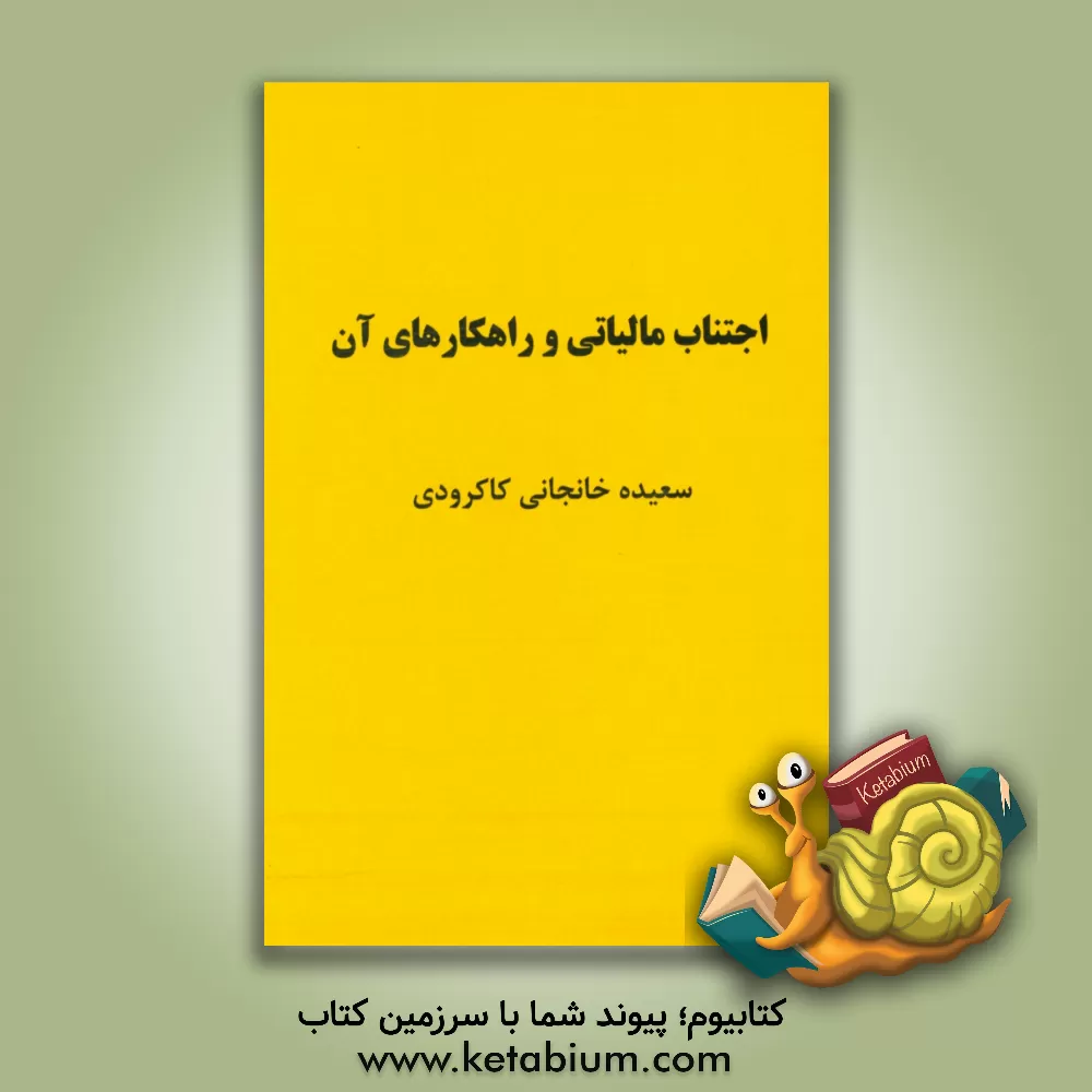 کتاب اجتناب مالیاتی و راهکارهای آن اثر سعیده خانجانی‌کاکرودی