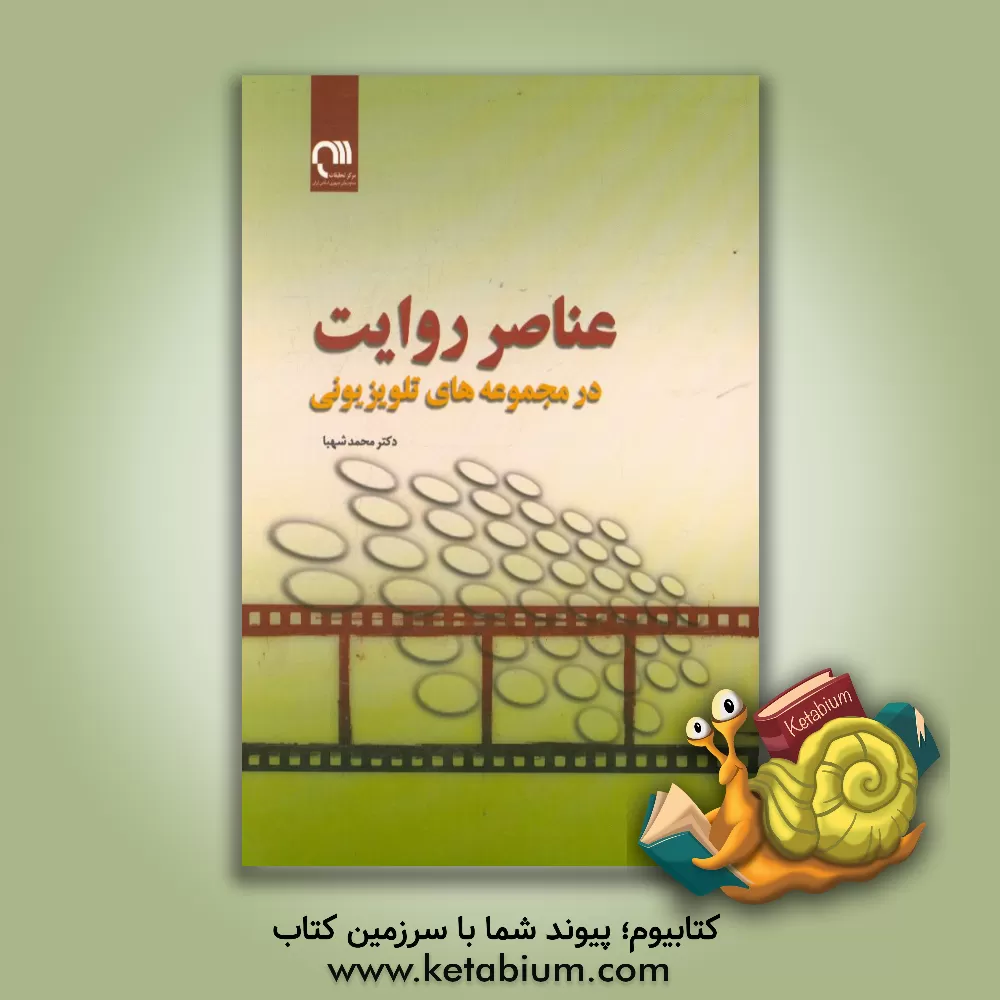 کتاب عناصر روایت در مجموعه های تلویزیونی اثر محمد شهبا