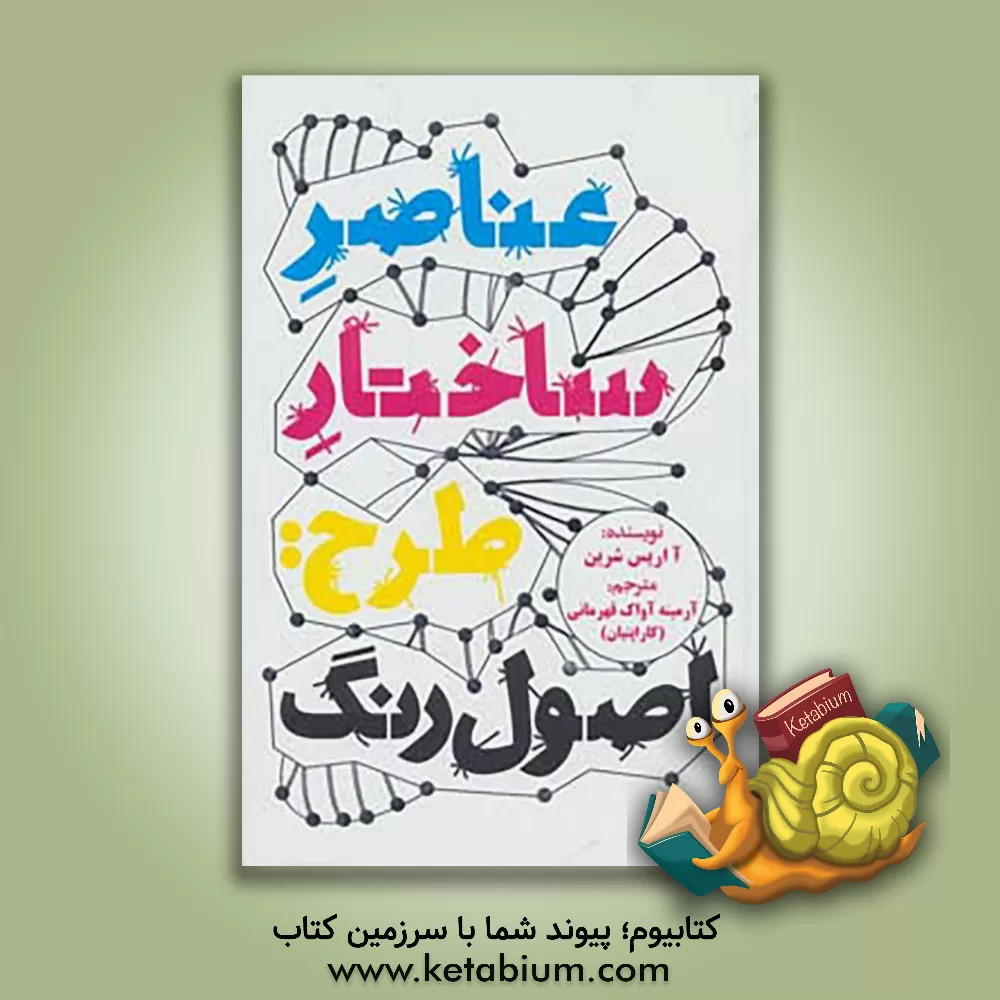 کتاب عناصر ساختار طرح: راهنمای درک چگونگی تاثیر رنگ بر طرح با روش گرافیکی اثر آریس شرین