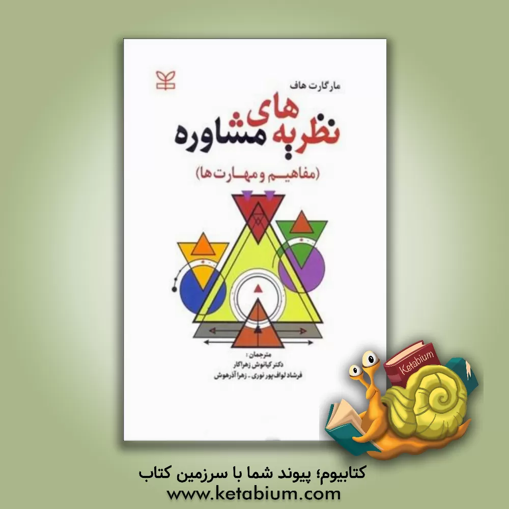 کتاب نظریه های مشاوره (مفاهیم و مهارت ها) اثر مارگارت هاف