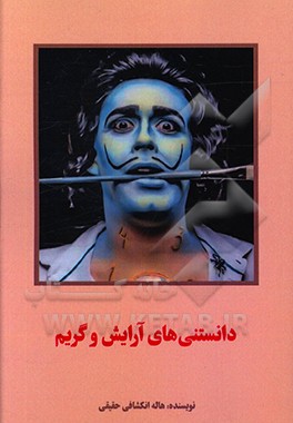 کتاب دانستنی های آرایش و پیرایش اثر هاله انکشافی‌حقیقی