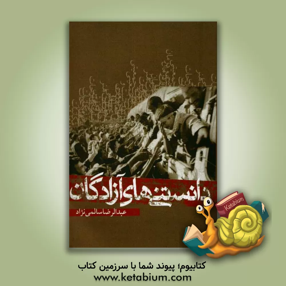 کتاب دانستنی های آزادگان اثر عبدالرضا سالمی‌نژاد