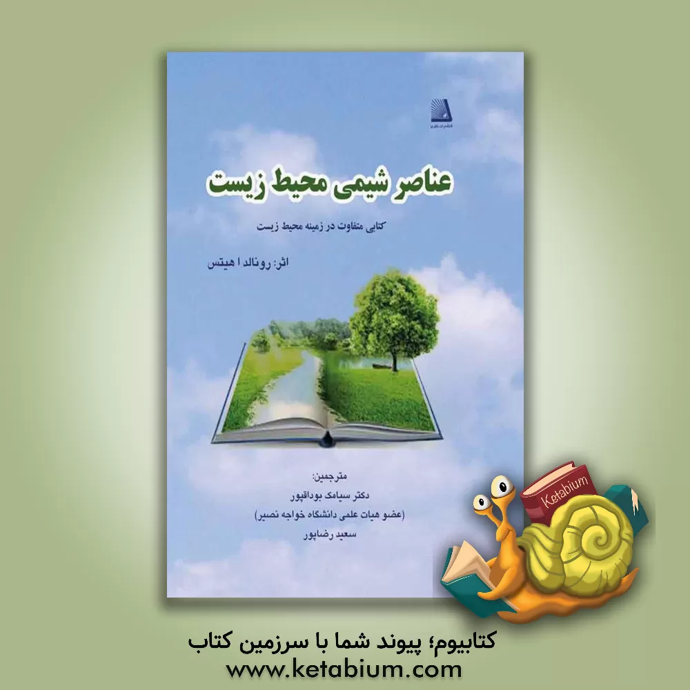 کتاب عناصر شیمی محیط  زیست اثر آر. ا هیتس