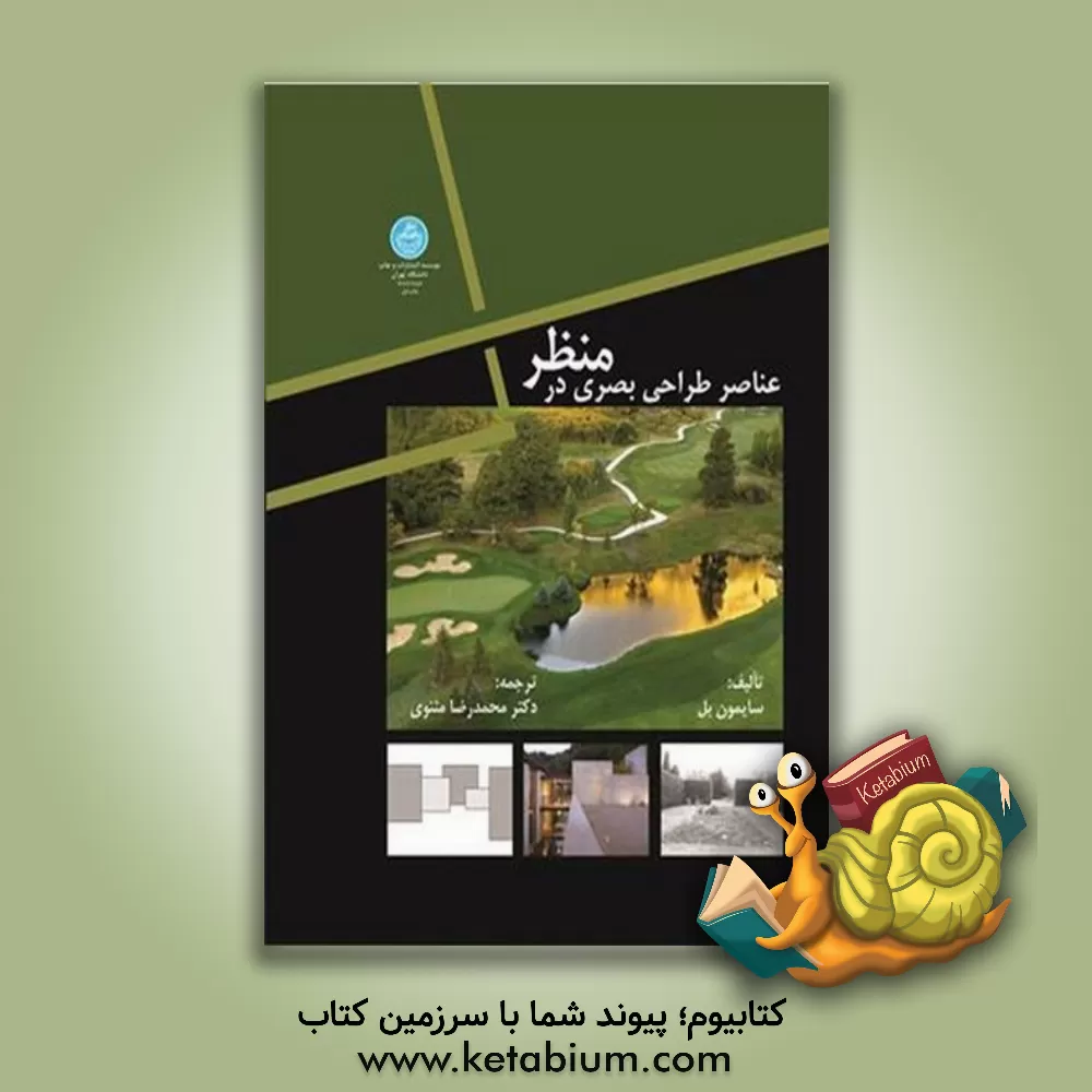 کتاب عناصر طراحی بصری در منظر |اثر سایمون بل