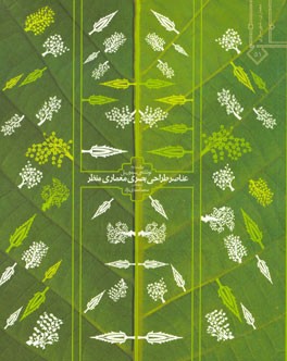 کتاب عناصر طراحی بصری معماری منظر اثر سایمون بل