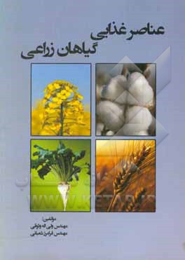 کتاب عناصر غذایی گیاهان زراعی اثر ولی‌اله وثوقی