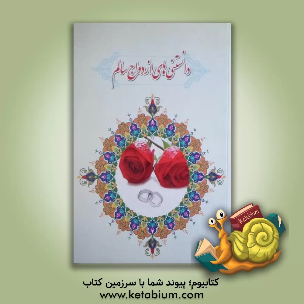 کتاب دانستنی های ازدواج سالم اثر رامین تبرائی