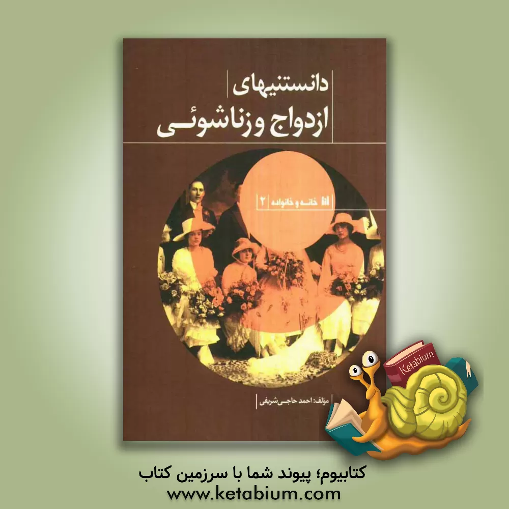 کتاب دانستنی های ازدواج و زناشویی اثر احمد حاجی‌شریفی