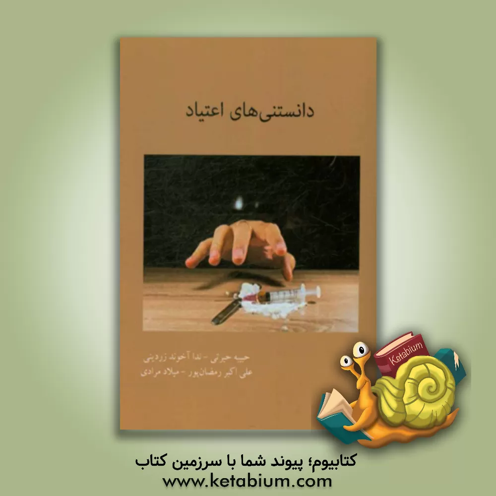 کتاب دانستنی های اعتیاد اثر میلاد مرادی