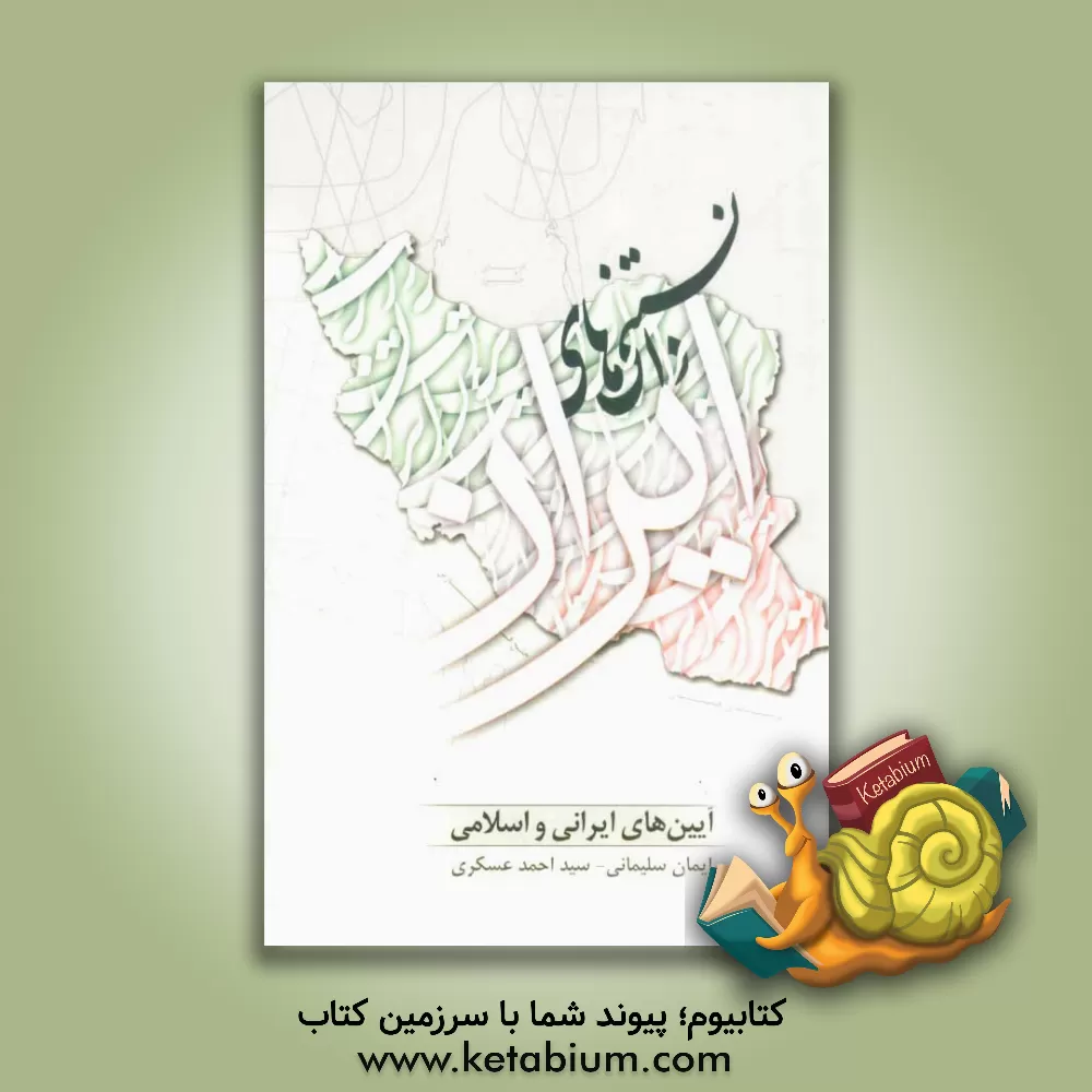 کتاب دانستنی های ایران (آیین های ایرانی و اسلامی) اثر ایمان سلیمانی