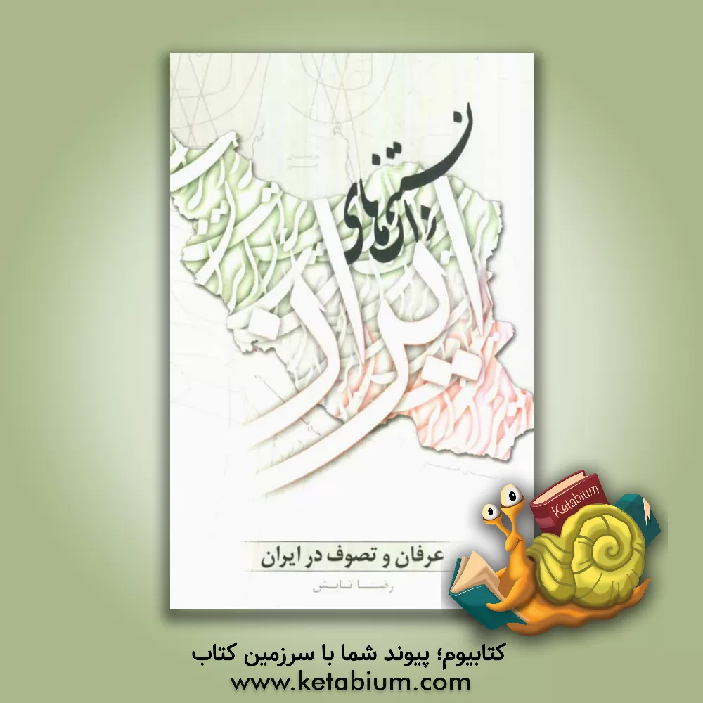 کتاب دانستنی های ایران: عرفان و تصوف در ایران اثر رضا تابش