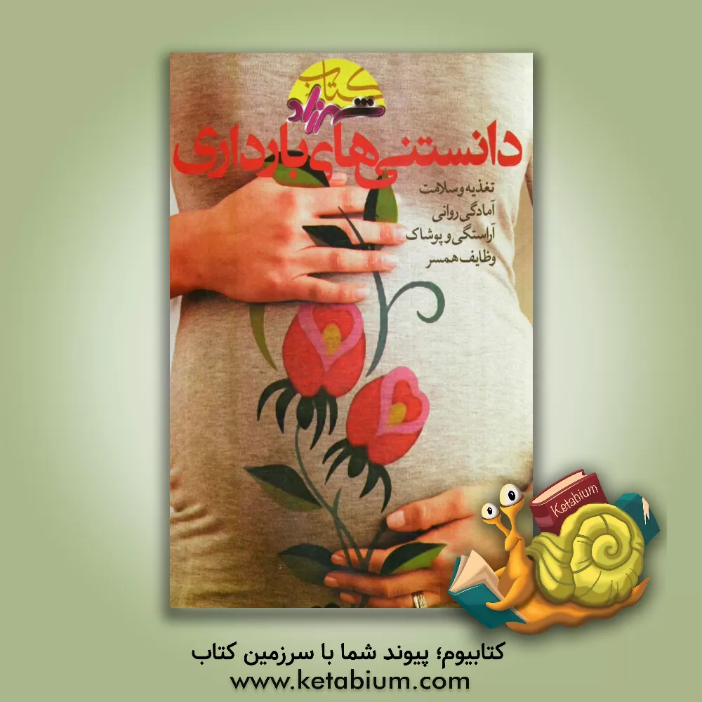 کتاب دانستنی های بارداری اثر الهه باقری