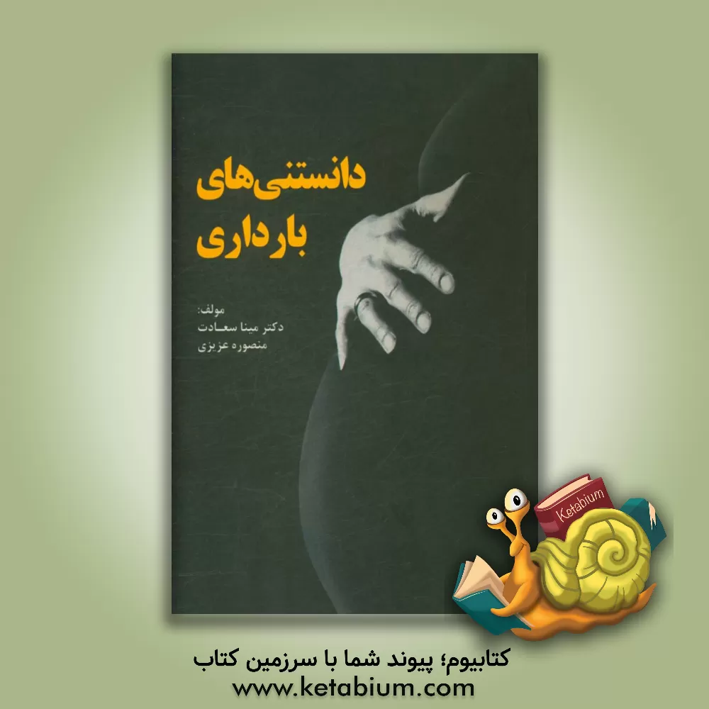 کتاب دانستنی های بارداری اثر منصوره عزیزی