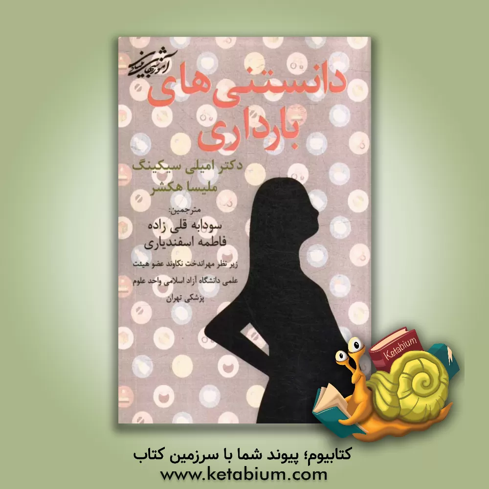 کتاب دانستنی های بارداری اثر فاطمه اسفندیاری