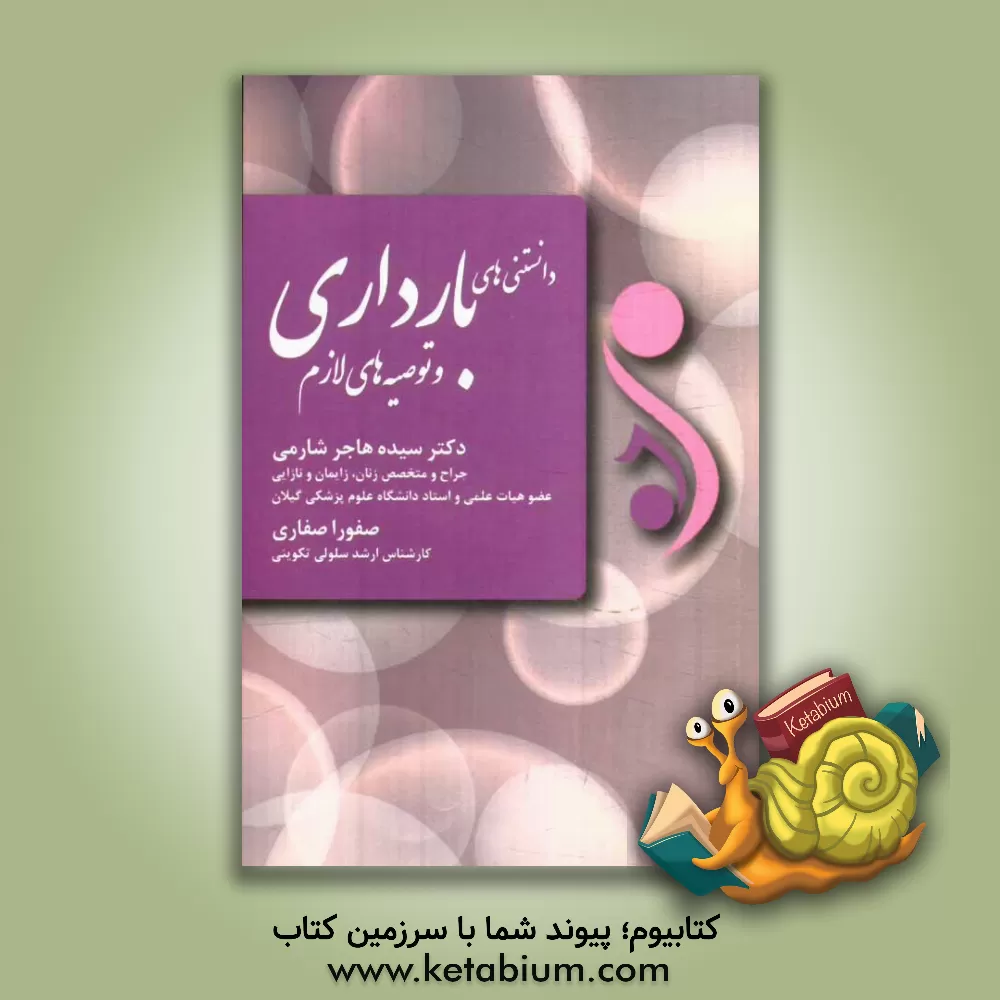 کتاب دانستنی های بارداری و توصیه های لازم اثر هاجر شارمی