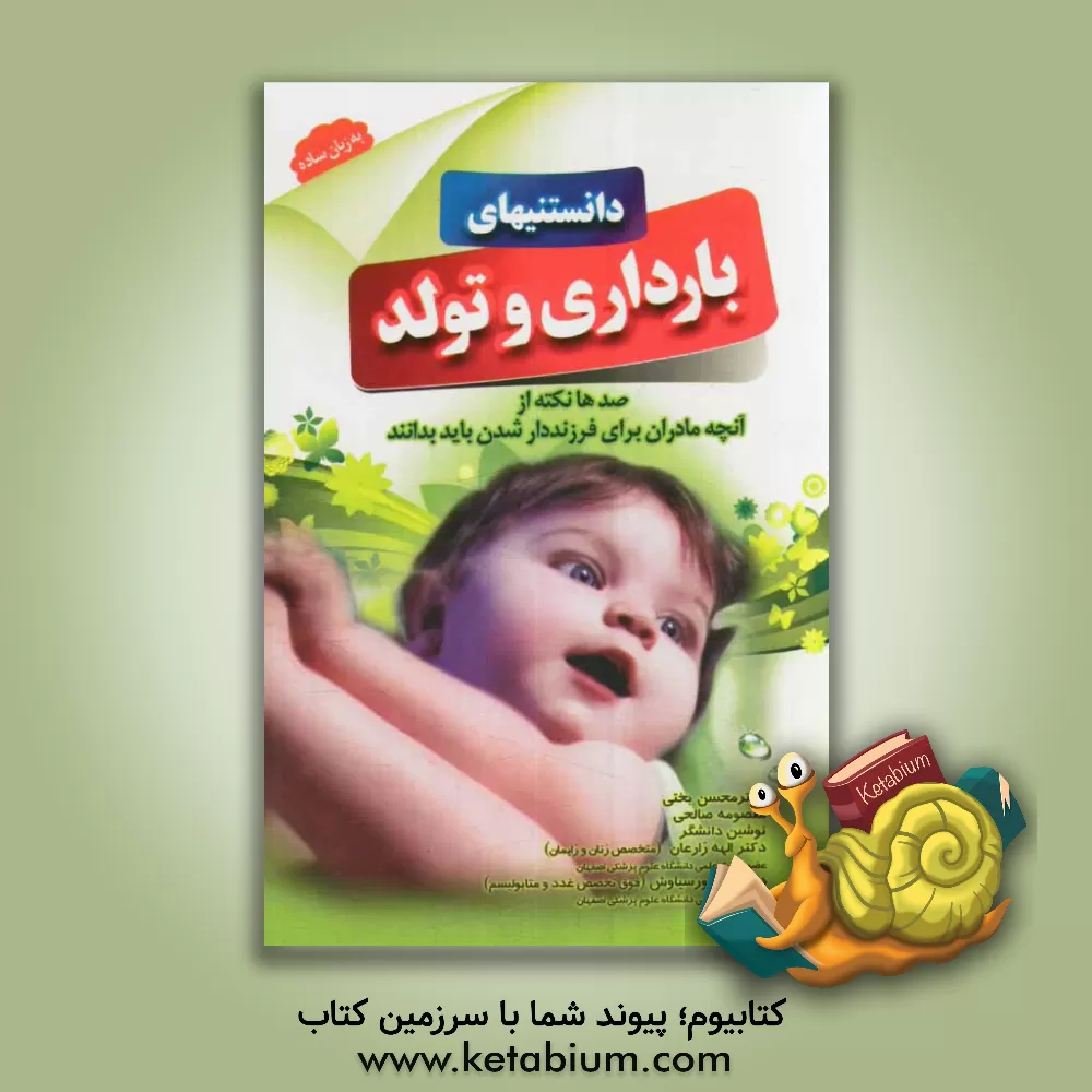 کتاب دانستنی های بارداری و تولد: صدها نکته از آنچه مادران برای فرزندار شدن باید بدانند اثر معصومه صالحی