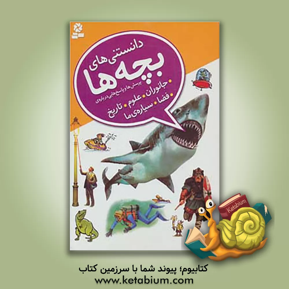 کتاب دانستنی های بچه ها: پرسش ها و پاسخ هایی درباره ی جانوران، علوم، تاریخ، فضا، سیاره ی ما |اثر کامیلا دولابدویر