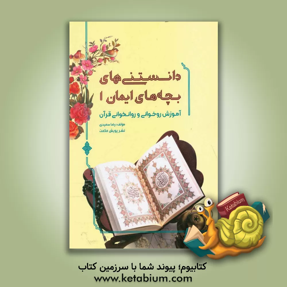 کتاب دانستنی های بچه های ایمان 1: آموزش روخوانی و روانخوانی قرآن اثر رضا سعیدی