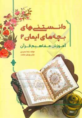 کتاب دانستنی های بچه های ایمان 2: آموزش مفاهیم قرآن اثر رضا سعیدی