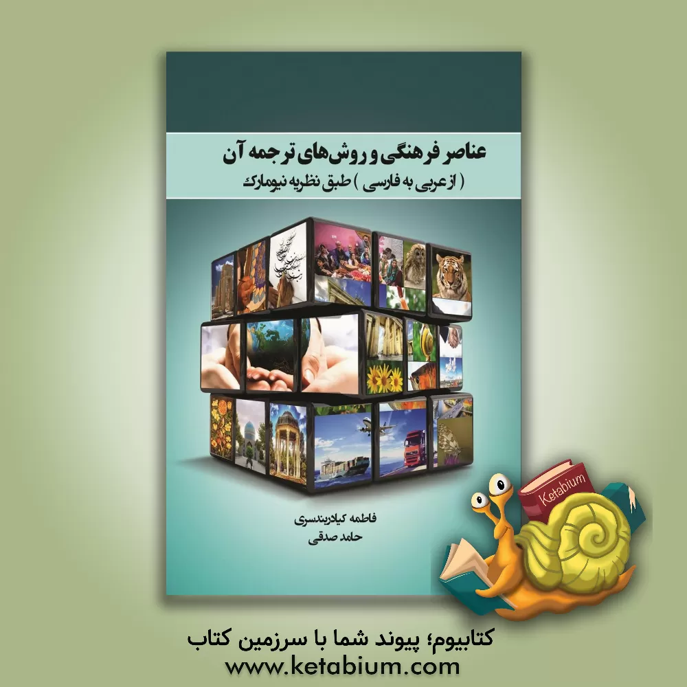 کتاب عناصر فرهنگی و روش های ترجمه آن از عربی به فارسی براساس نظریه نیومارک اثر حامد صدقی
