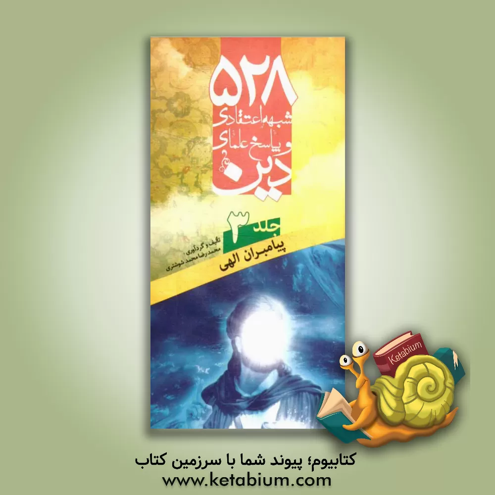 کتاب 528 شبهه اعتقادی و پاسخ علمای دین: پیامبران الهی اثر محمدرضا محمدشوشتری