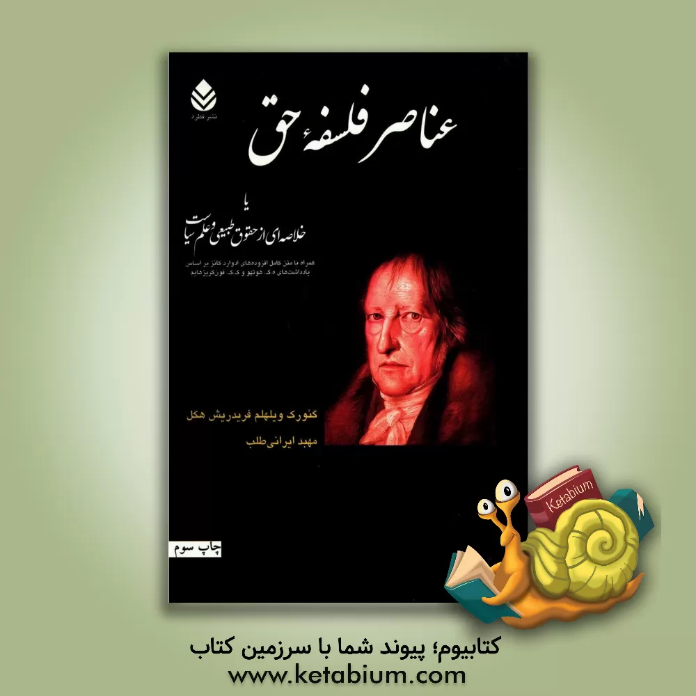 کتاب عناصر فلسفه حق، یا، خلاصه ای از حقوق طبیعی و علم سیاست اثر گئورگ‌ویلهلم‌فریدریش هگل