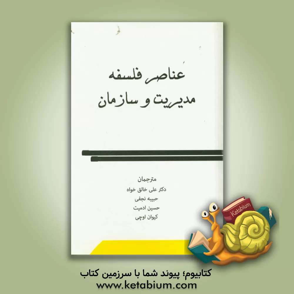 کتاب عناصر فلسفه مدیریت و سازمان اثر پتر کازلوسکی