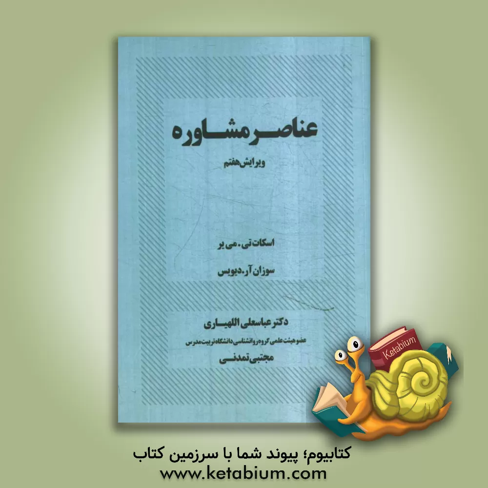 کتاب عناصر مشاوره اثر اسکات مایر