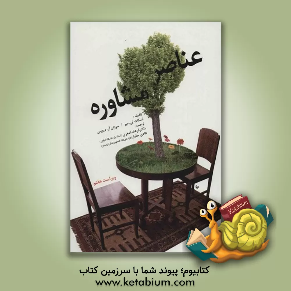 کتاب عناصر مشاوره اثر اسکات مایر