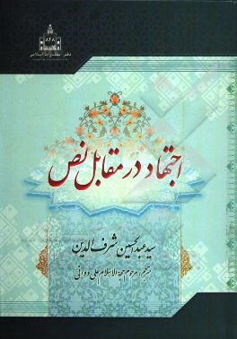 کتاب اجتهاد در مقابل نص اثر عبدالحسین شرف‌الدین