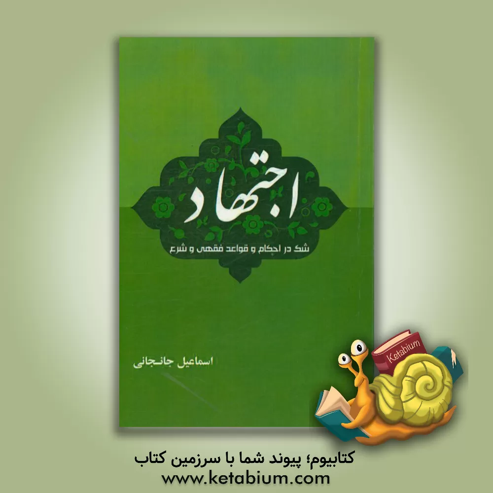 کتاب اجتهاد شک در احکام و قواعد فقهی و شرع اثر اسماعیل جانجانی