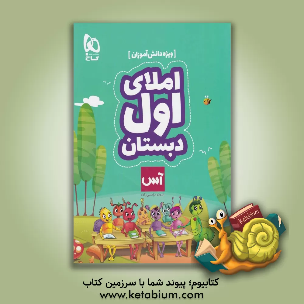 کتاب املای اول دبستان ویژه (دانش آموز) اثر ابوذر مومنی‌زاده