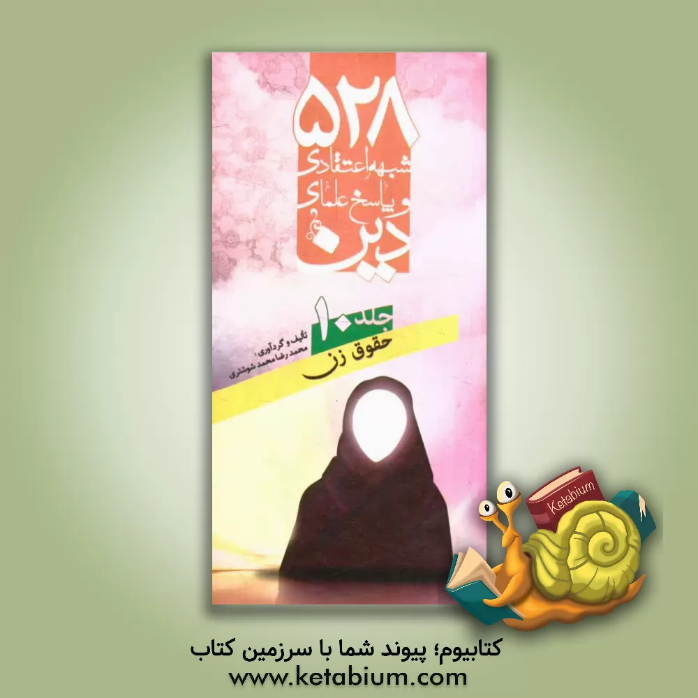 کتاب 528 شبهه اعتقادی و پاسخ علمای دین: حقوق زن اثر محمدرضا محمدشوشتری