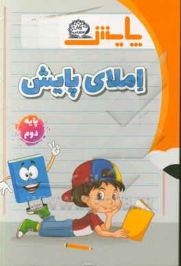کتاب املای پایش پایه دوم ابتدایی: براساس کتاب فارسی و مهارت های نوشتاری دوم دبستان اثر مهدی سلمانی