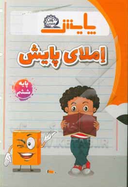 کتاب املای پایش پایه ششم ابتدایی: براساس کتاب فارسی خوانداری و مهارت های نوشتاری ششم دبستان اثر طاهره قدرتی
