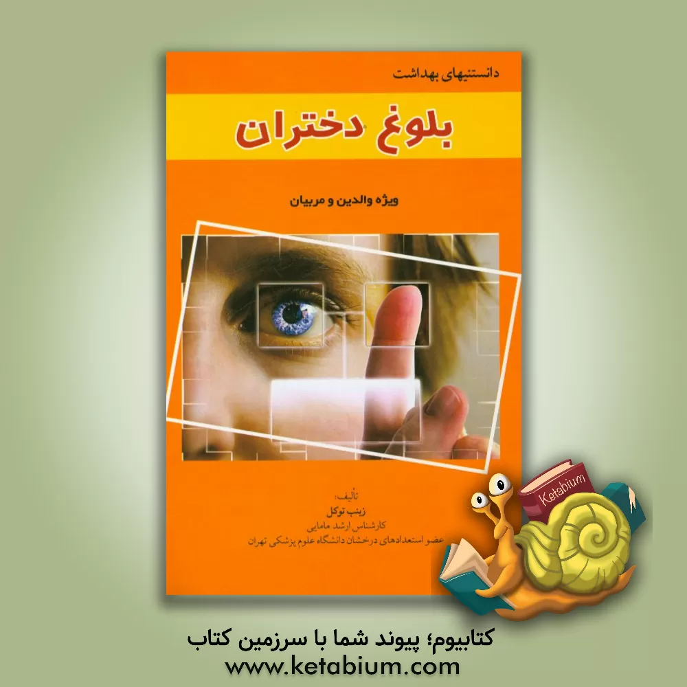 کتاب دانستنی های بهداشت بلوغ دختران (ویژه والدین و مربیان) اثر زینب توکل