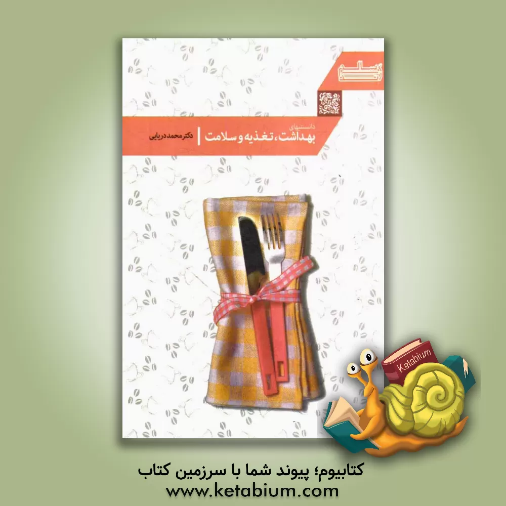 کتاب دانستنی های بهداشت، تغذیه، سلامت در نگاه قرآن و احادیث معصومین (ع) با دیدگاه علم روز اثر محمدرسول دریایی